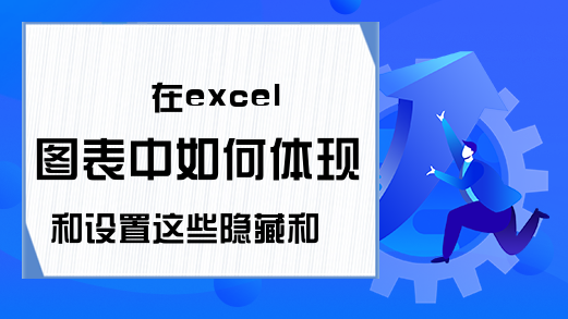 在excel图表中如何体现和设置这些隐藏和空单元格