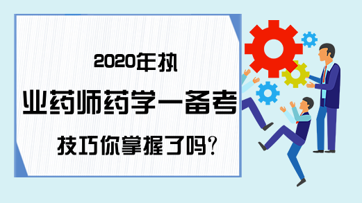 2020年执业药师药学一备考技巧你掌握了吗?