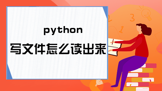 python写文件怎么读出来