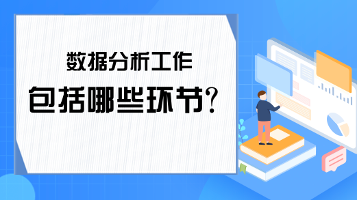 数据分析工作包括哪些环节？