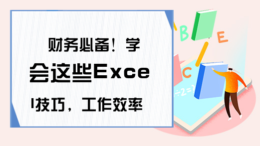 财务必备！学会这些Excel技巧，工作效率提升10倍-excel函