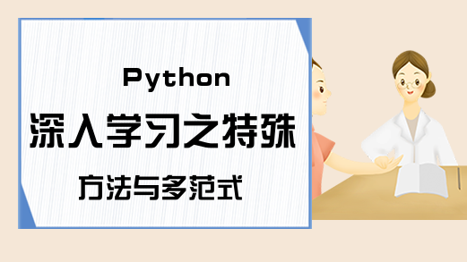 Python深入学习之特殊方法与多范式