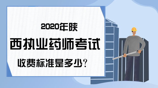 2020年陕西执业药师考试收费标准是多少?