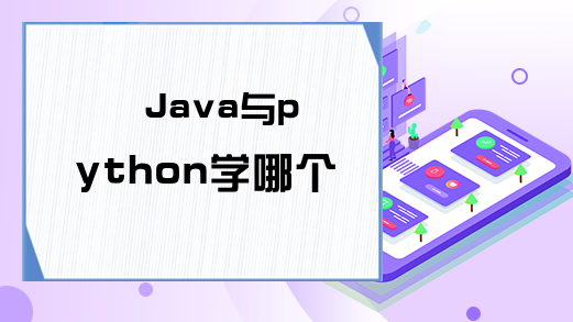 Java与python学哪个好