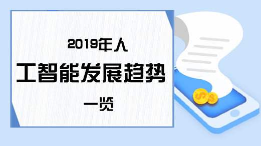 2019年人工智能发展趋势一览