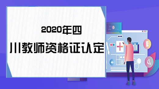 2020年四川教师资格证认定条件