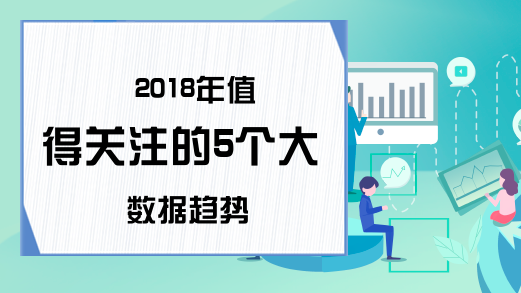 2018年值得关注的5个大数据趋势