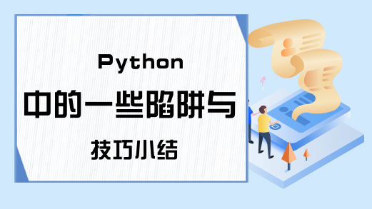 Python中的一些陷阱与技巧小结