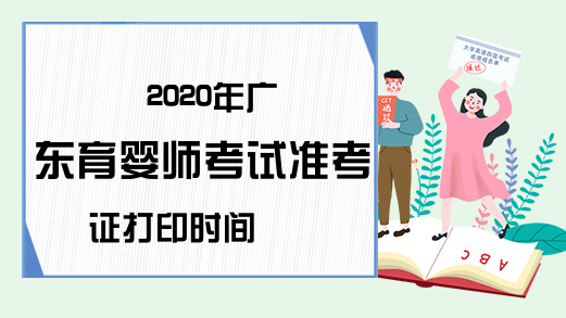 2020年广东育婴师考试准考证打印时间