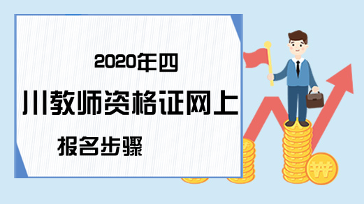 2020年四川教师资格证网上报名步骤
