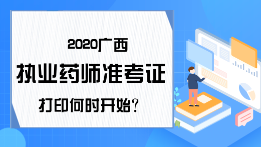 2020广西执业药师准考证打印何时开始?