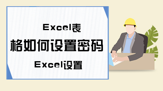 Excel表格如何设置密码 Excel设置密码的方法步骤