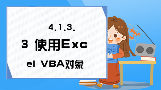 4.1.3.3 使用Excel VBA对象的方法