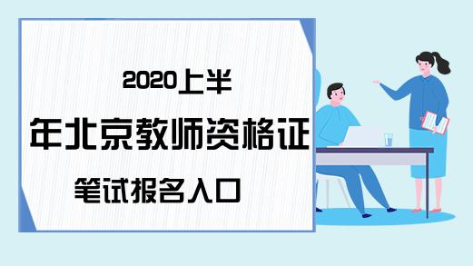 2020上半年北京教师资格证笔试报名入口