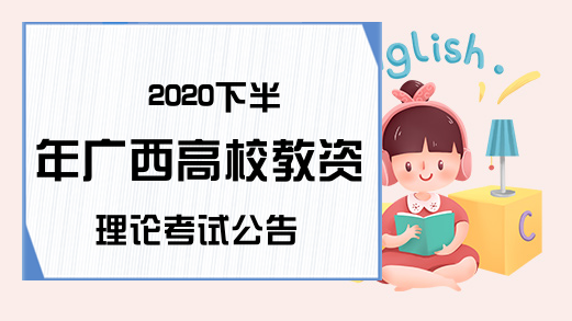 2020下半年广西高校教资理论考试公告