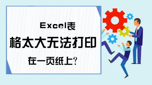 Excel表格太大无法打印在一页纸上？