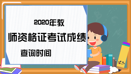 2020年教师资格证考试成绩查询时间