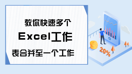 教你快速多个Excel工作表合并至一个工作表