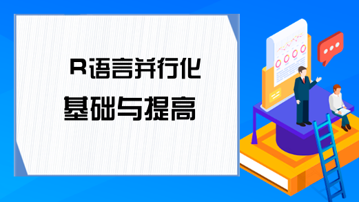 R语言并行化基础与提高