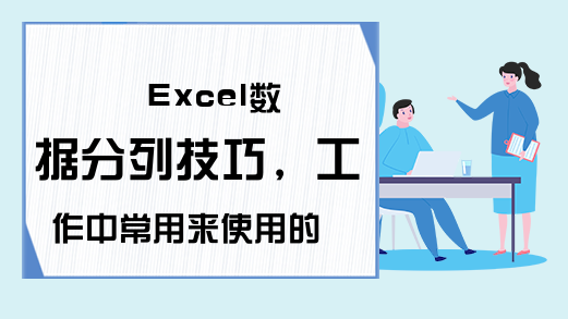 Excel数据分列技巧，工作中常用来使用的4个场景