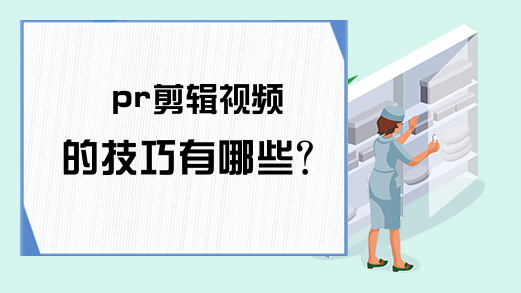 pr剪辑视频的技巧有哪些？