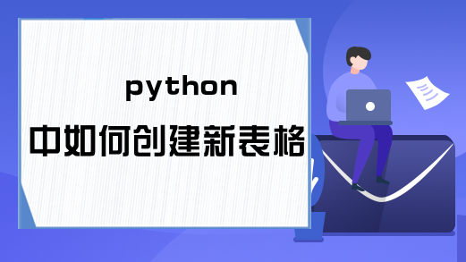 python中如何创建新表格