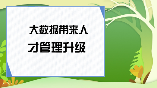 大数据带来人才管理升级