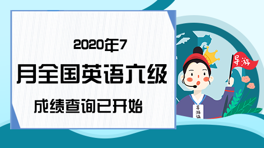 2020年7月全国英语六级成绩查询已开始