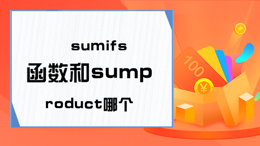 sumifs函数和sumproduct哪个运算更快?-Excel函数