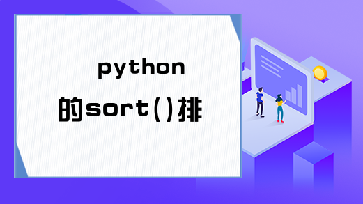 python的sort()排序方法