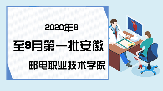 2020年8至9月第一批安徽邮电职业技术学院普通话考试开考时间