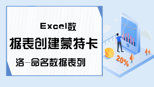 Excel数据表创建蒙特卡洛-命名数据表列-Excel学习网