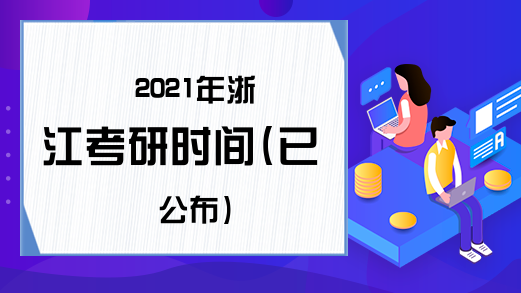 2021年浙江考研时间(已公布)
