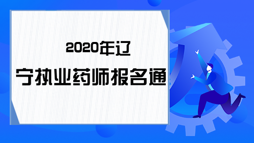 2020年辽宁执业药师报名通知!