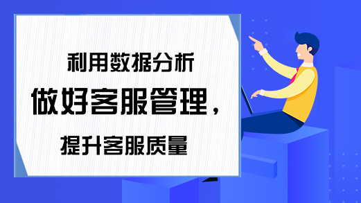 利用数据分析做好客服管理,提升客服质量