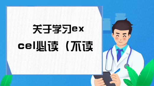 关于学习excel必读（不读后悔）