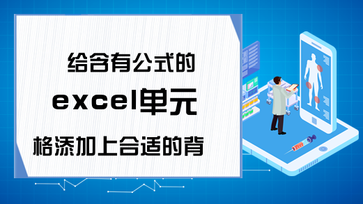 给含有公式的excel单元格添加上合适的背景颜色