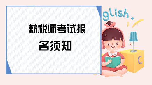 薪税师考试报名须知