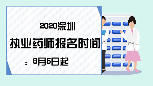 2020深圳执业药师报名时间：8月5日起