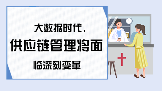 大数据时代,供应链管理将面临深刻变革
