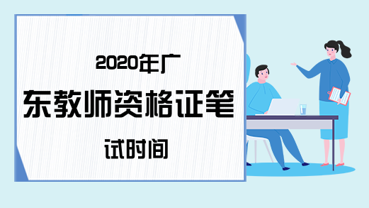 2020年广东教师资格证笔试时间
