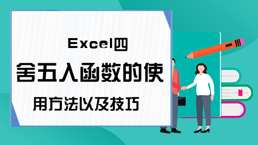 Excel四舍五入函数的使用方法以及技巧