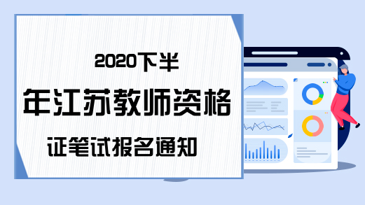 2020下半年江苏教师资格证笔试报名通知