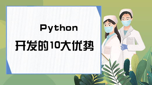 Python开发的10大优势