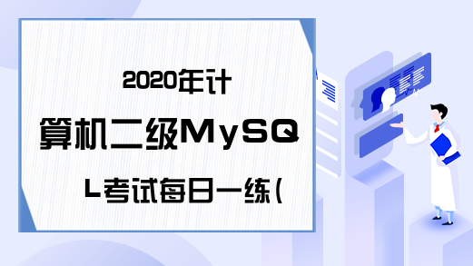2020年计算机二级MySQL考试每日一练(6月30日)