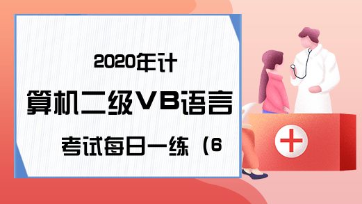 2020年计算机二级VB语言考试每日一练（6月23日）