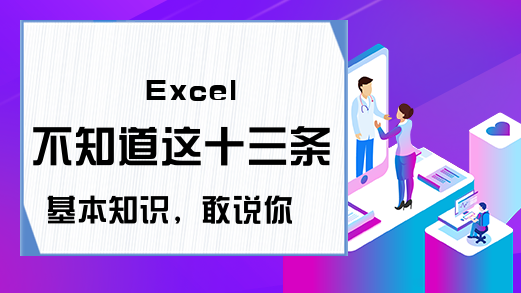 Excel 不知道这十三条基本知识，敢说你会公式吗？