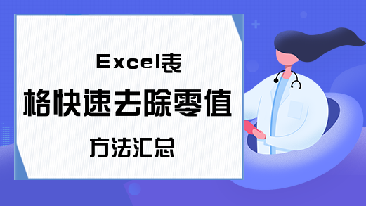 Excel表格快速去除零值方法汇总