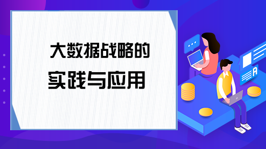 大数据战略的实践与应用