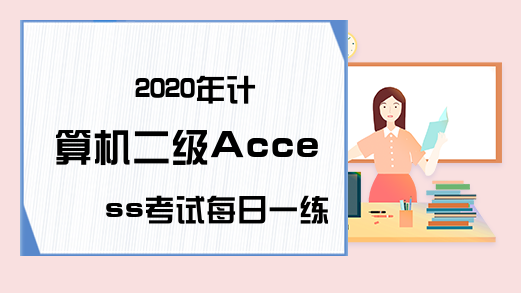 2020年计算机二级Access考试每日一练（6月12日）